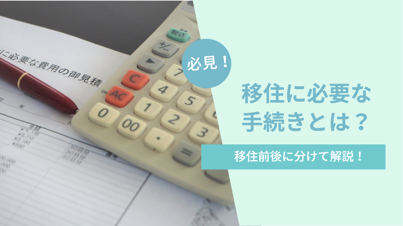 移住に必要な手続きを引越しの前後に分けて詳しくご紹介 ！ - のと住。～海あり、山あり、温もりあり～